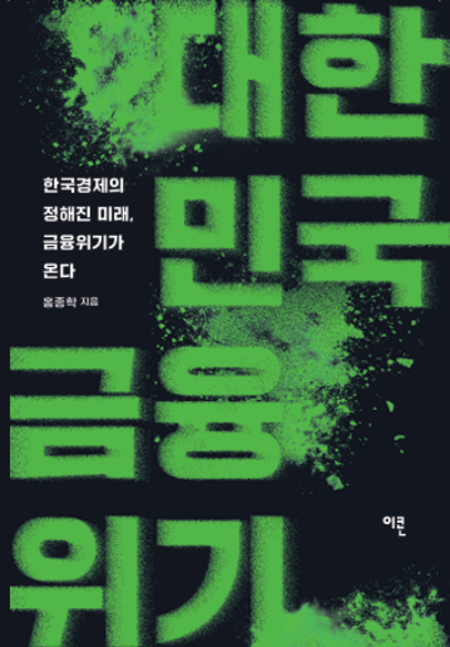 haasimi's tweet photo. 이번 주에 책이 나왔습니다. 
한번 쯤 읽어보시기를 권합니다. 

#대한민국금융위기
#한국경제의정해진미래
#금융위기가온다
#초대중소벤처기업부장관
#통렬한경고 https://t.co/7CSXdn1xud