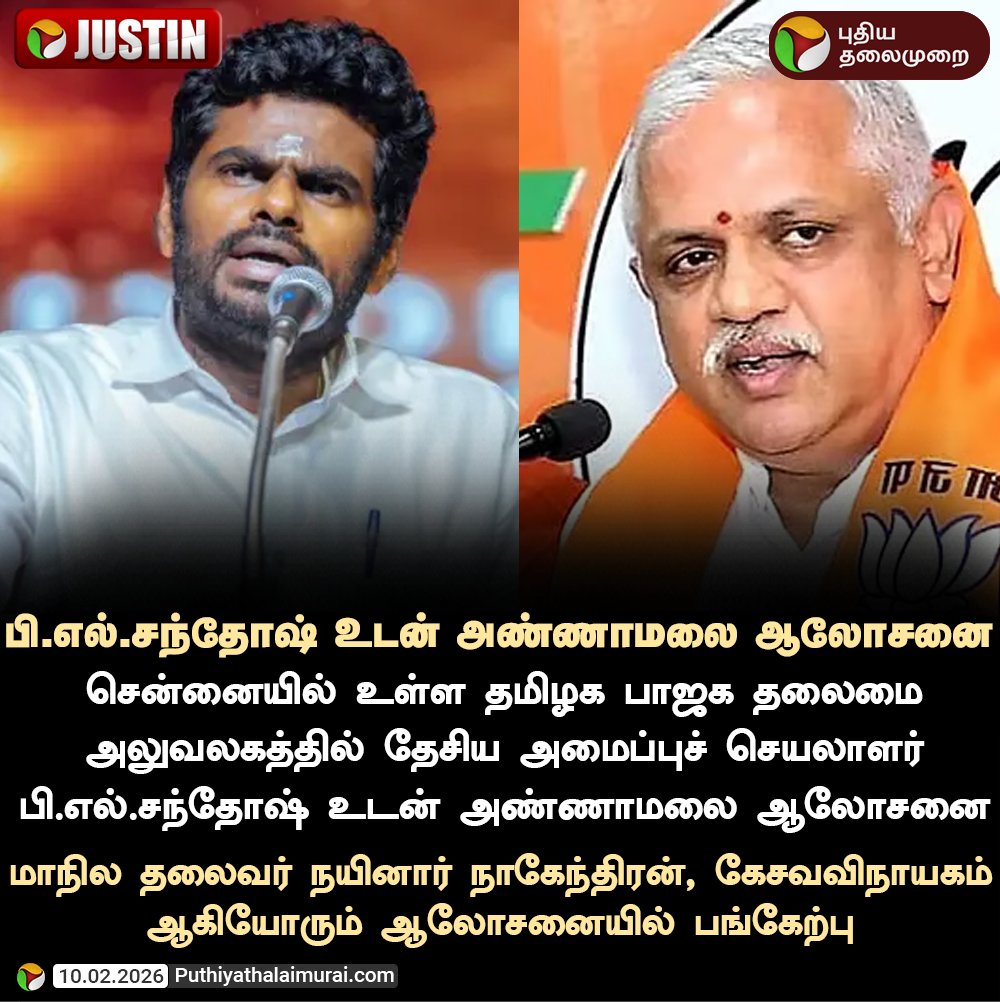 #JUSTIN | பி.எல்.சந்தோஷ் உடன் அண்ணாமலை ஆலோசனை

#BLSanthosh | #Annamalai | #BJP | #ELECTION2026