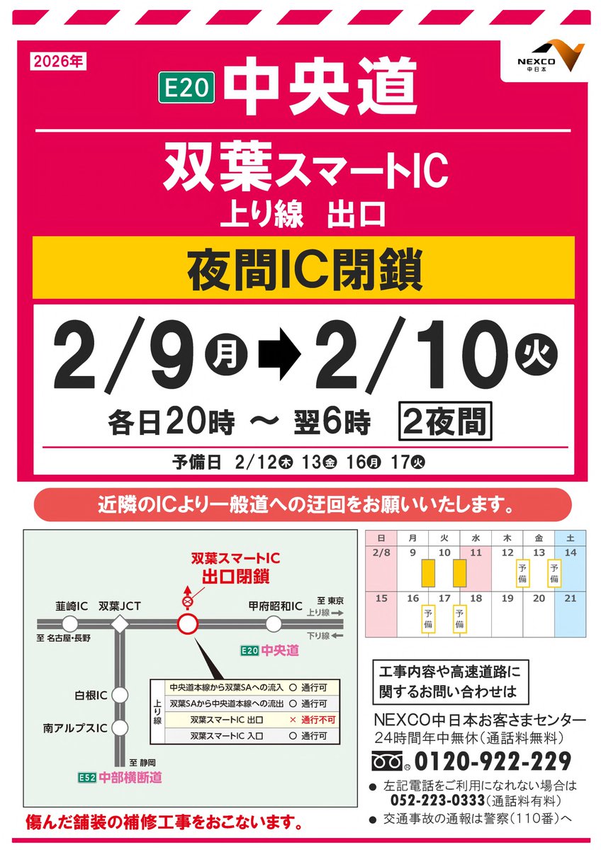 工事 #夜間閉鎖 のお知らせ（本日実施）】 本日2/10(火)20時～翌6