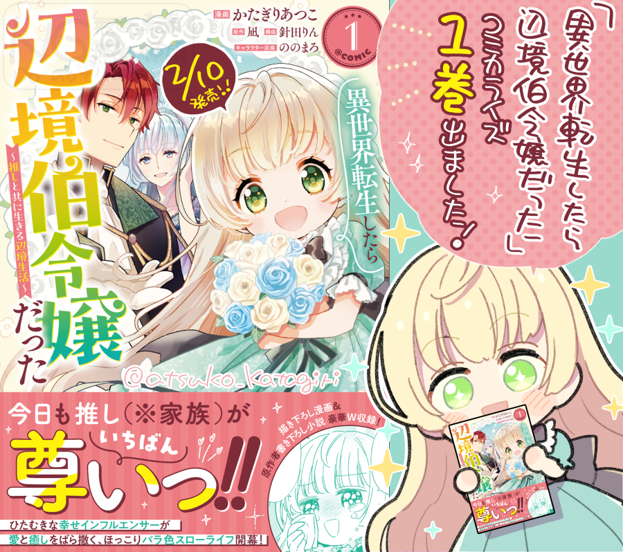 📢2月10日
◤　異世界転生したら辺境伯令嬢だった
　　～推しと共に生きる辺境生活～　 　◢
　　　　　　　　
✨✨コミカライズ1巻発売✨✨

描き下ろし漫画＆原作の凪先生の書き下ろしSSも収録されております💐

📕Amazon
amazon.co.jp/dp/B0G342QQF5
📗TOブックス（特典付）
tobooks.shop-pro.jp/?pid=189307503