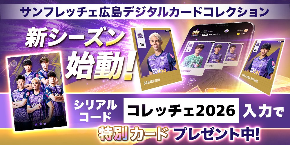 サンフレッチェ広島デジタルカードコレクション tweet media