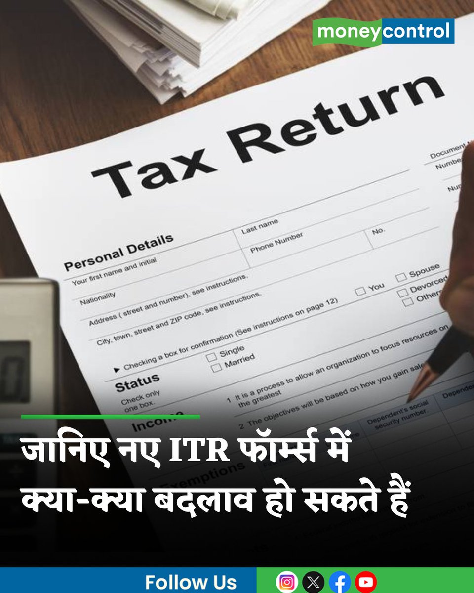 MoneycontrolH's tweet image. #ITRForms | फाइनेंशियल ईयर 2025-26 के नए इनकम टैक्स फॉर्म्स जल्द जारी होने की संभावना है। उम्मीद है कि नए आईटीआर फॉर्म्स 1, 2 और 3 पहले के मुकाबले आसान होंगे। इस बारे में ज्यादा जानकारी के लिए पढ़ें यह रिपोर्ट...

hindi.moneycontrol.com/news/your-mone…

#IncomeTax #ITR #moneycontrol
