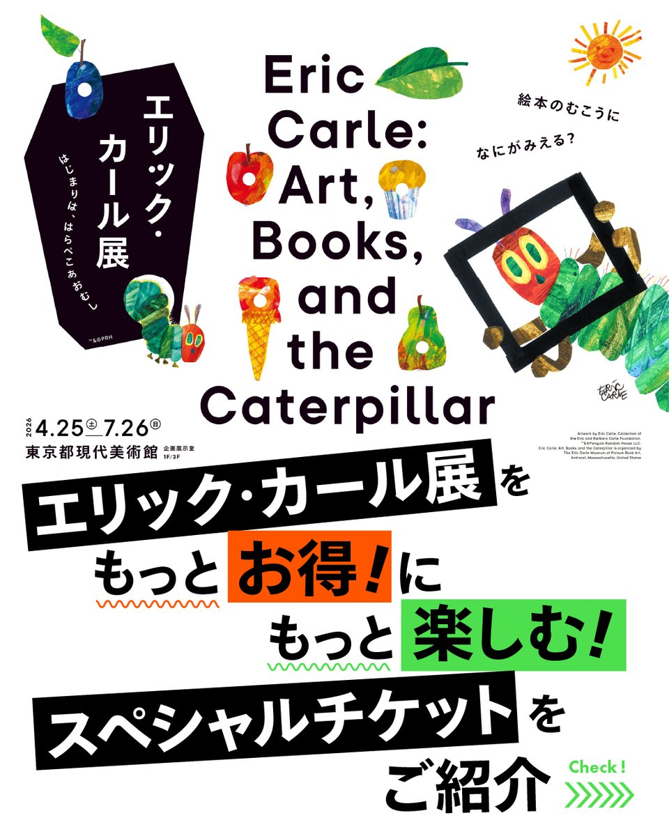 明日2月25日(水)より販売！／ #エリック・カール展 ではオンライン限定