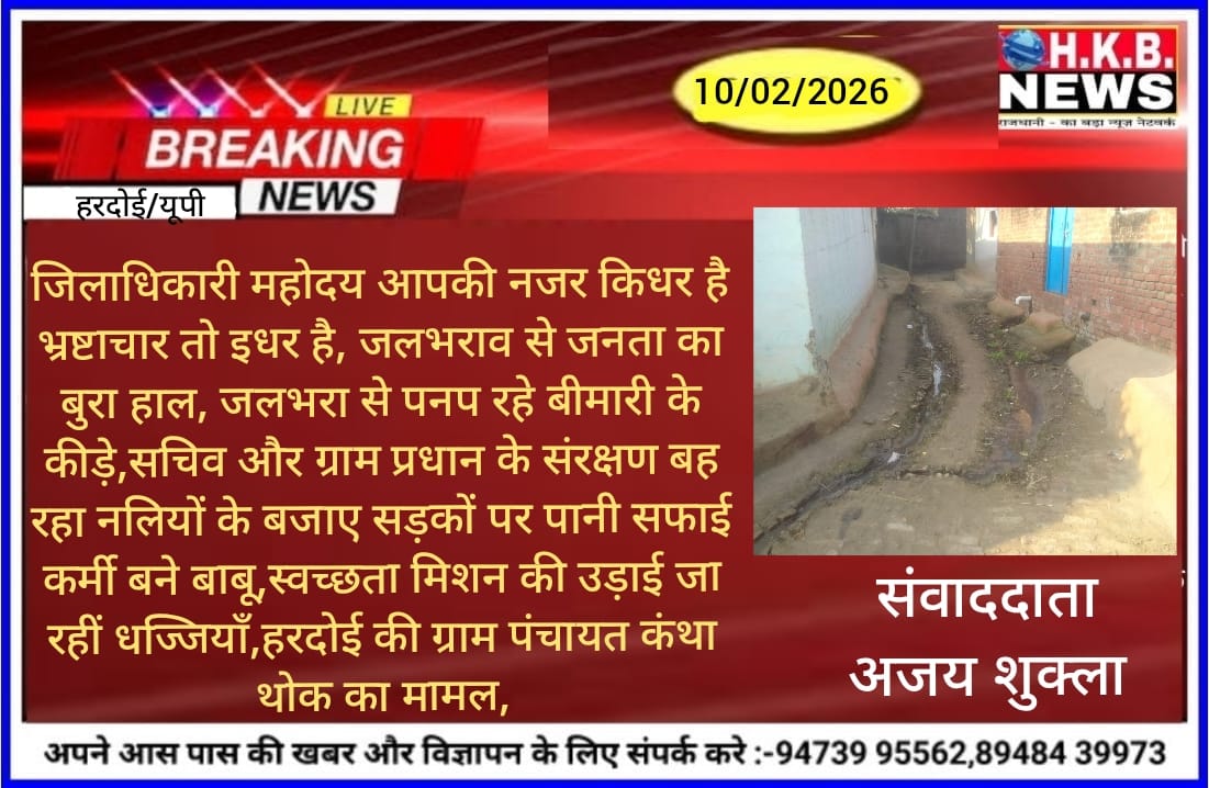 हरदोई जलभराव से परेशान जनता, भ्रष्टाचार फैला ग्राम पंचायत में प्रधान और सचिव काट रहे मलाई। <a href="/dmhardoi/">DM Hardoi</a> <a href="/CMOfficeUP/">CM Office, GoUP</a> <a href="/ABPNews/">ABP News</a> <a href="/PMOIndia/">PMO India</a> <a href="/DioHardoi/">dio hardoi</a> <a href="/DIPRRajasthan/">सूचना एवं जनसम्पर्क विभाग, राजस्थान सरकार</a> <a href="/informationhdi/">जिलासूचनाकार्यालय हरदोई</a> <a href="/BJP4India/">BJP</a>