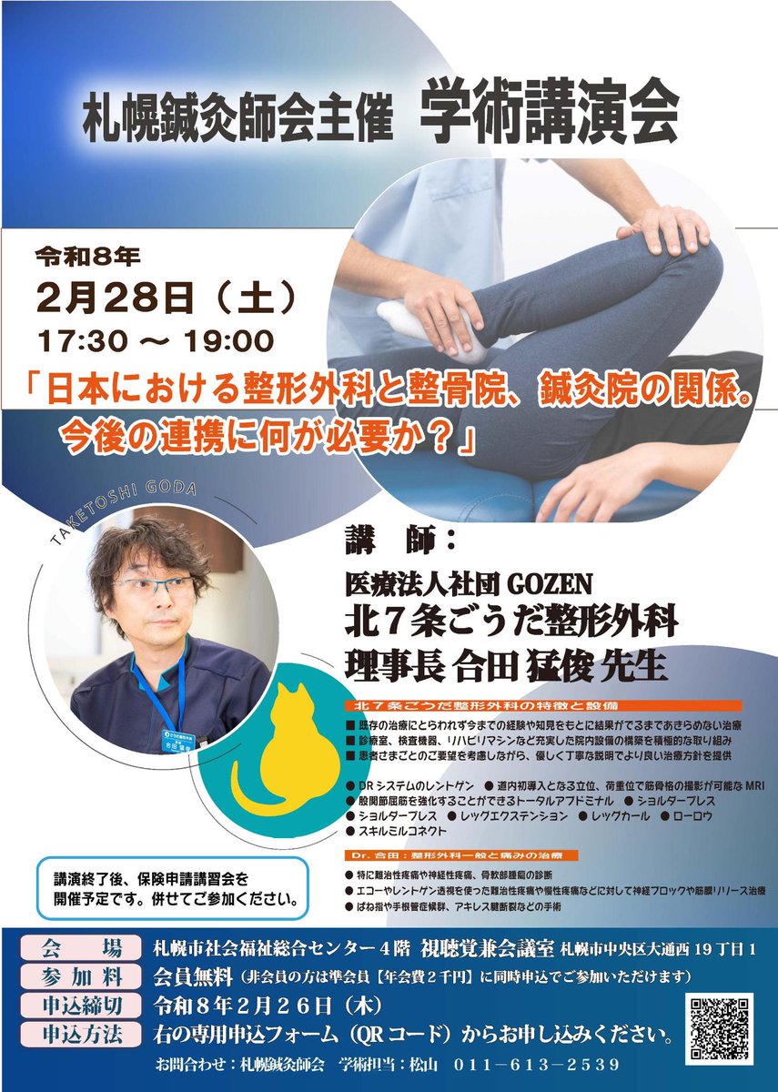 harikyusapporo's tweet photo. 令和８年２月２８日（土）１７：３０から札幌社会福祉総合センターにて

医療法人社団GOZEN　北７条ごうだ整形外科の理事長・合田猛俊先生をお招きしまして、
「日本における整形外科と整骨院、鍼灸院の関係。今後の連携に何が必要か？」というテーマで、
ご講演いただける運びとなりました。 https://t.co/fnWjSc4GNf