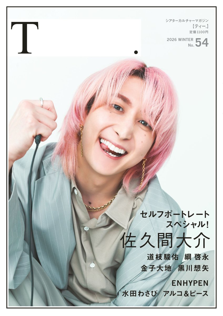 表紙ビジュアル解禁！ ／ /  ＼ 「 #シアターカルチャーマガジンT