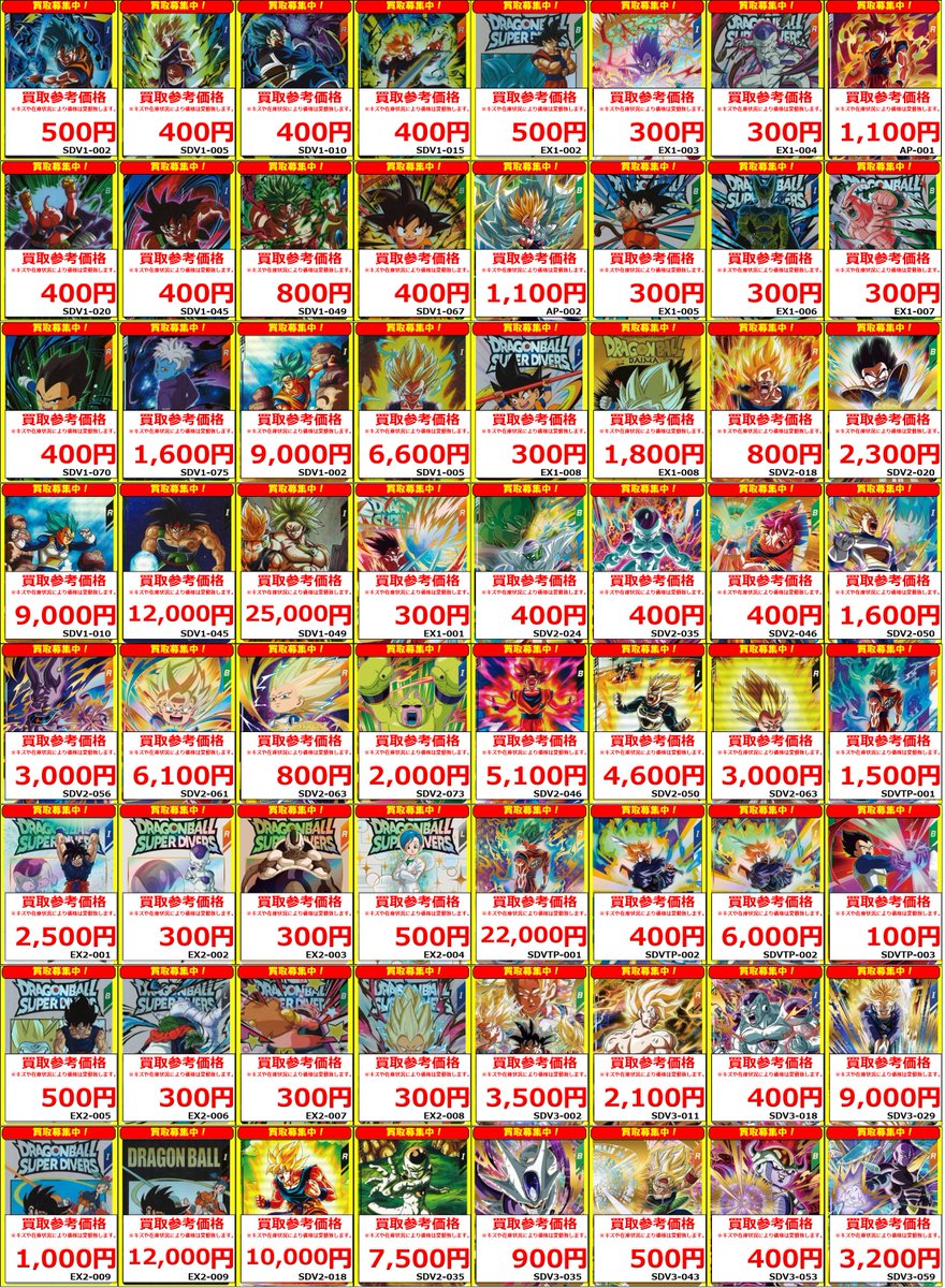 スーパーダイバーズ】 ドラゴンボールスーパーダイバーズ買取表