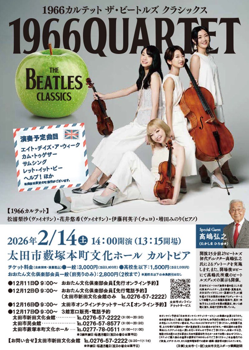 【今週末＠群馬】14日(土)バレンタインデーは、群馬県太田市でコンサート！
ビートルズはもちろんQUEENやクラシック、新たな試みも！？楽しんでもらえたらいいなぁ。お待ちしてます!

「ザ・ビートルズクラシックス」
2026年2月14日（土）
太田市藪塚本町文化ホール カルトピア
14:00 開演 13:15 開場