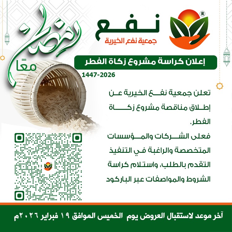 Nafa_org's tweet photo. مناقصة زكاة الفطر ||

تعلن جمعية #نفع الخيرية عن إطلاق مناقصة مشروع زكاة الفطر.
فعلى الشركات والمؤسسات المتخصصة والراغبة في التنفيذ التقدم بالطلب، واستلام كراسة الشروط والمواصفات عبر الرابط :
https://t.co/ZElbhZrrO3 https://t.co/uCbanwY1bV