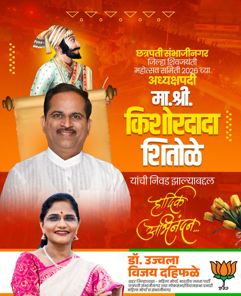dr_ujwalabjp's tweet image. छत्रपती संभाजीनगर जिल्हा *शिवजयंती महोत्सव समिती २०२६ च्या अध्यक्षपदी शहर जिल्हाध्यक्ष भाजपा मा. श्री. किशोरदादा शितोळे यांची निवड झाल्याबद्दल मनःपूर्वक अभिनंदन...!💐
@KishorShitole8 

#kishoreshitole #शिवजयंती_महोत्सव_समिती #छत्रपती_संभाजीनगर  #maharashtra
