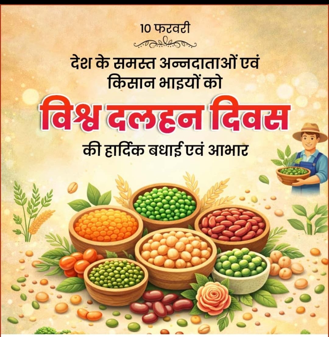 🌱 विश्व दलहन दिवस के अवसर पर, #सफदरजंगविमानपत्तन सभी को पोषण-समृद्ध एवं टिकाऊ आहार अपनाने का संदेश देता है।
दलहन स्वस्थ जीवन, खाद्य सुरक्षा और पर्यावरण संतुलन का मजबूत आधार हैं।
आइए, स्वास्थ्य और सतत विकास की दिशा में एक कदम और बढ़ाएँ।