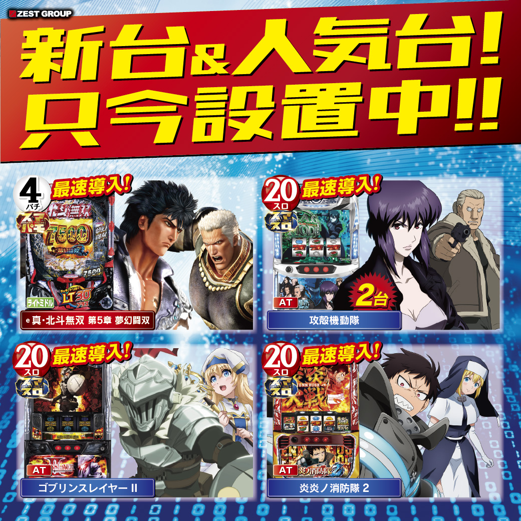 【匿名発送】真気楼と誠偽感の決断 ゼストブリックガーデン 夜からも断然ゼスト‼ 新台も人気機種も