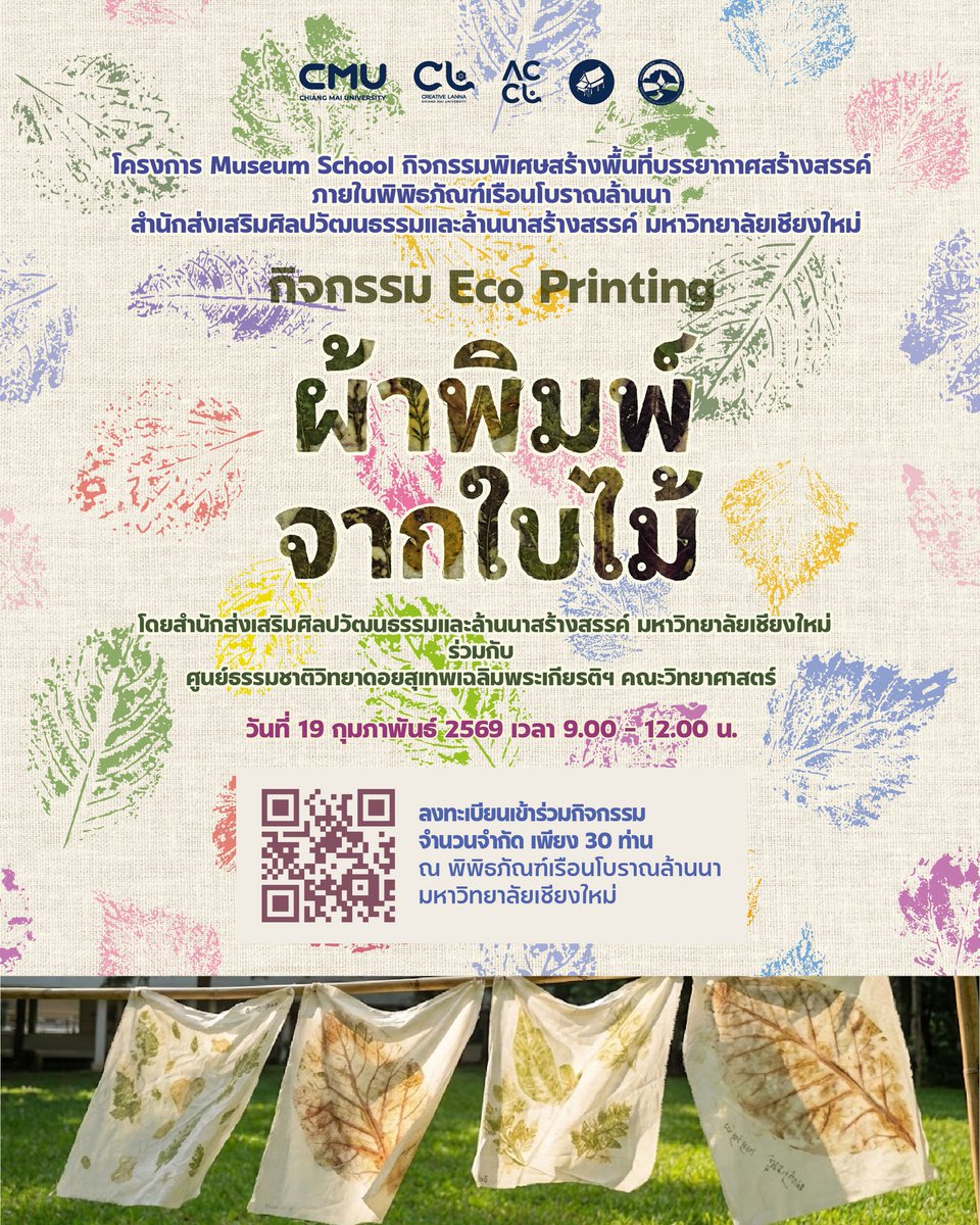ขอเชิญเข้าร่วมกิจกรรม ฟรี! 🍃🍀
Eco Printing ผ้าพิมพ์จากใบไม้ 

วันพฤหัสที่ 19 กุมภาพันธ์ 2569
เวลา 09:00-12:00 น.
ณ พิพิธภัณฑ์เรือนโบราณล้านนา มช.

ลงทะเบียนได้ที่ :cmu.to/igQqr
** รับจำกัดเพียง 30 คน เท่านั้น **