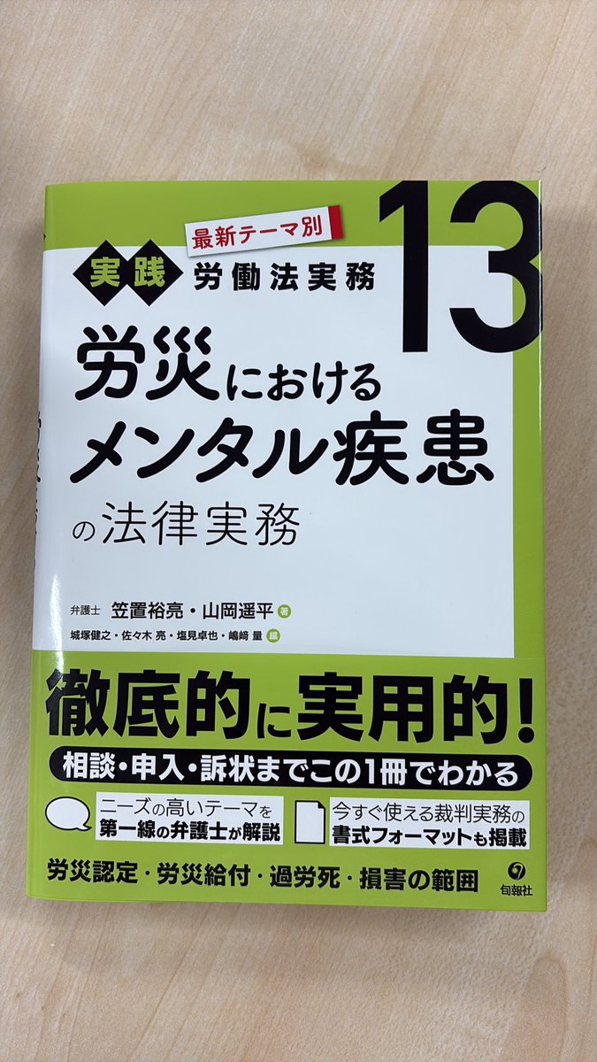 『最新テーマ別［実践］労働法実務』の第13巻が出来ました！
今回は「労災におけるメンタル疾患の法律実務です！

junposha.com/smp/book/b6733…