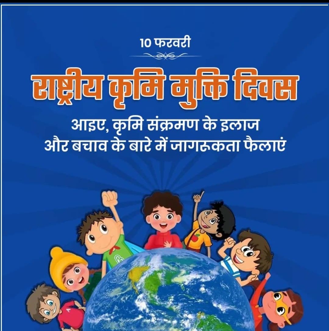 🩺 राष्ट्रीय कृमि मुक्ति दिवस के अवसर पर #सफदरजंगविमानपत्तन सभी से स्वच्छता अपनाने, नियमित कृमि नियंत्रण एवं बच्चों के स्वास्थ्य के प्रति जागरूक रहने का आह्वान करता है।
स्वस्थ बचपन, सशक्त भविष्य की नींव है।
#राष्ट्रीय_कृमि_मुक्ति_दिवस 
<a href="/AAI_Official/">Airports Authority of India</a> <a href="/aaiRedNR/">RED,Northern Region</a>