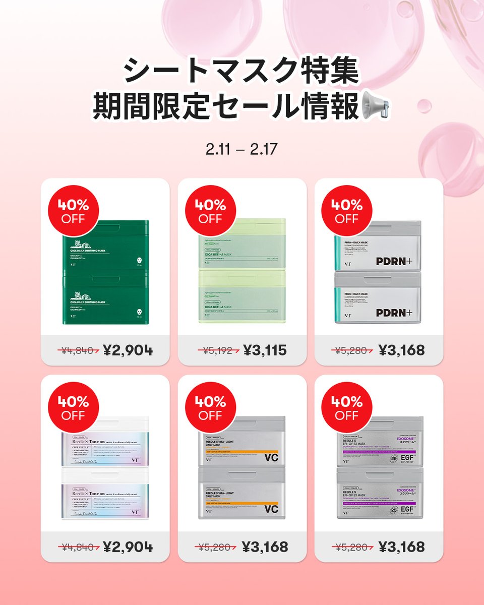 ✨ VTシートマスク特集🎉 最大64％OFFセール開始📢 2/11は 公式