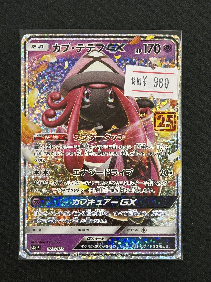 ℹ️ポケカ入荷情報⚡️ カプ・テテフGX 25th 特価980円‼️ 入荷しま