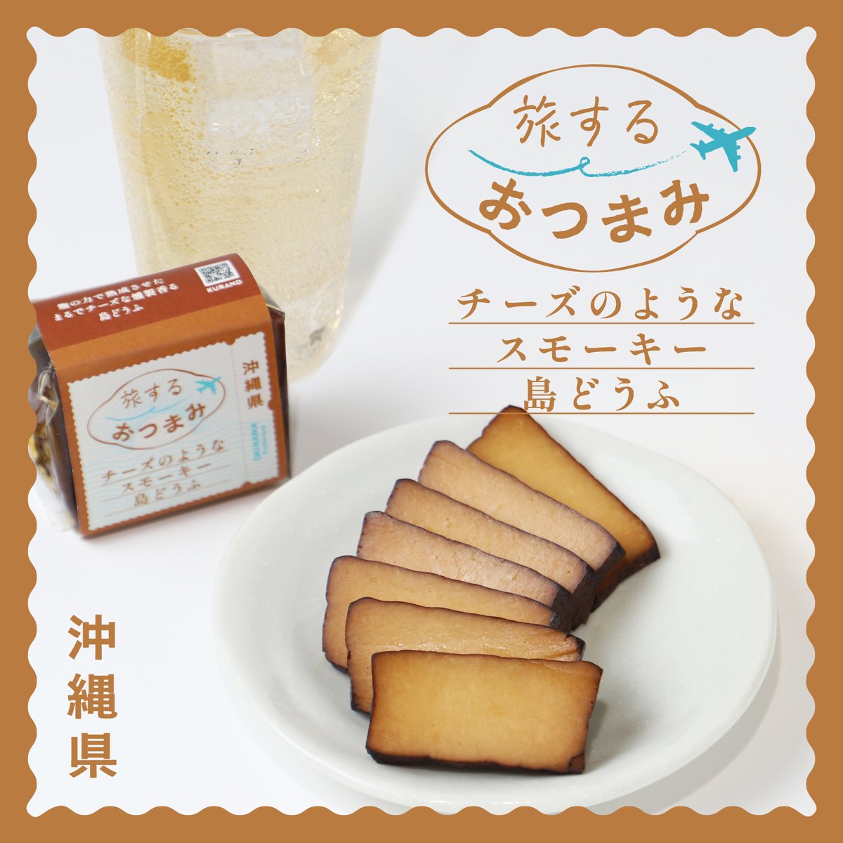 クランドオリジナルの 全国厳選おつまみシリーズが新登場✨️ 『旅する