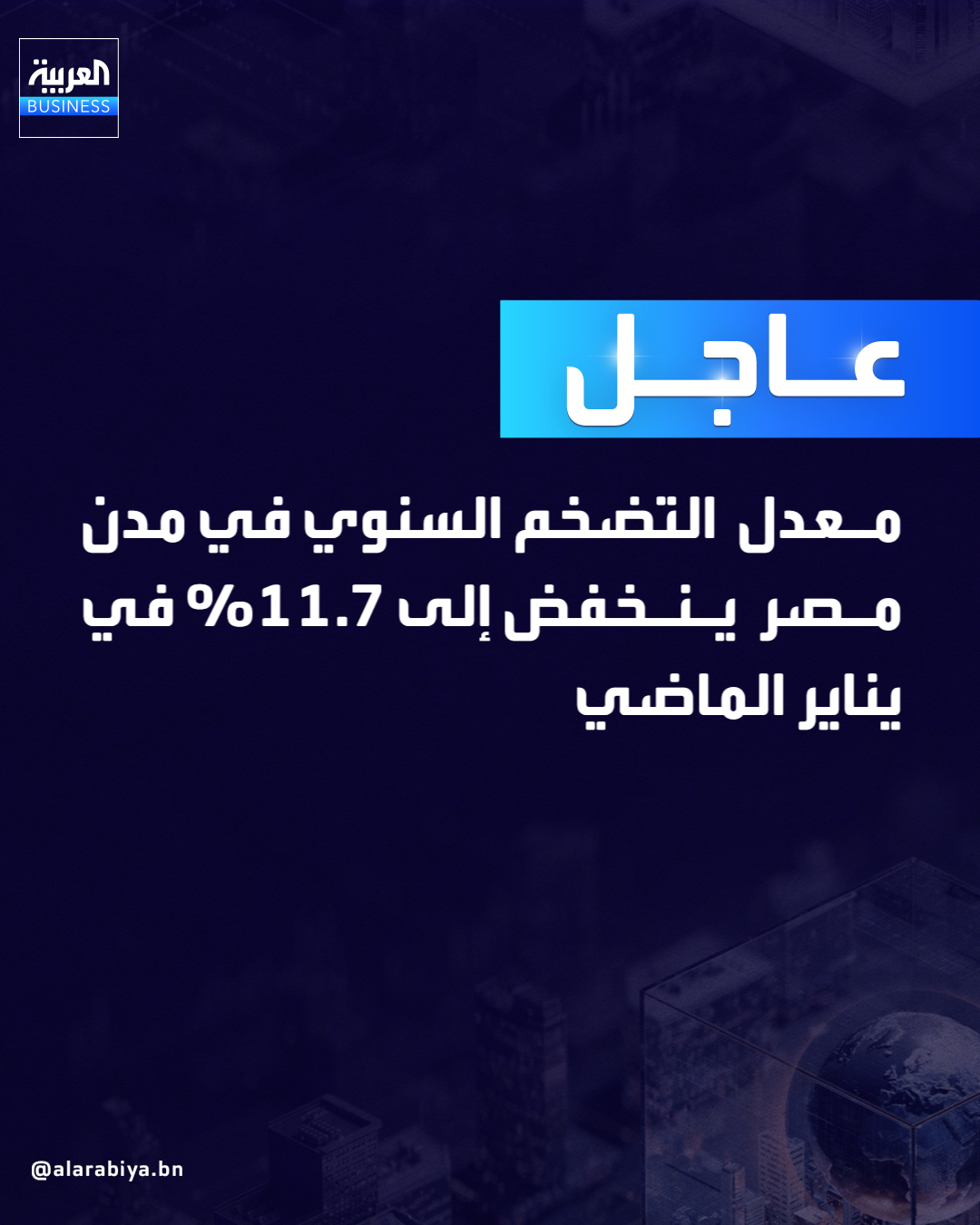عاجل| معدل التضخم السنوي في مدن مصر ينخفض إلى 11.7% في يناير الماضي مقارنة مع 12.3% في ديسمبر 2025 _Business 