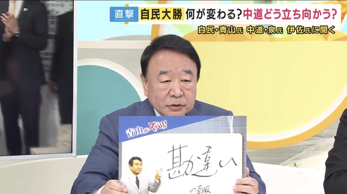 yakumo800's tweet photo. 泉健太さん、いさ進一さんとの共演、やはり関テレらしく青山さんのフリップだけこれ（笑）

関テレさん、分かってますな(^^)

https://t.co/uy1HrJDQiC https://t.co/qylvdGXQqc