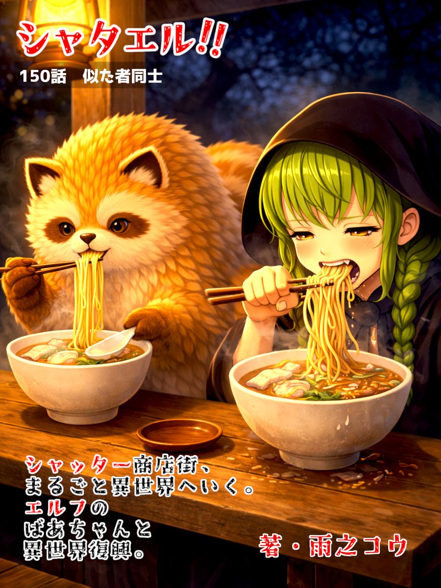 ◤🎉🦝最新話公開🧙🎉◢

꧁⛩️シャタエル‼⛩️꧂
🆕150「似た者同士」公開🎊

ヨツシアで出会ったのは、タヌキのポッコと魔導士のミリカでした🦝🧙

ポッコは自身を魔人と言いますが…

#OVL大賞11
#ネトコン14

📚️小説家になろう！  ncode.syosetu.com/n9361jh/155/

📚️カクヨム kakuyomu.jp/works/16818093…