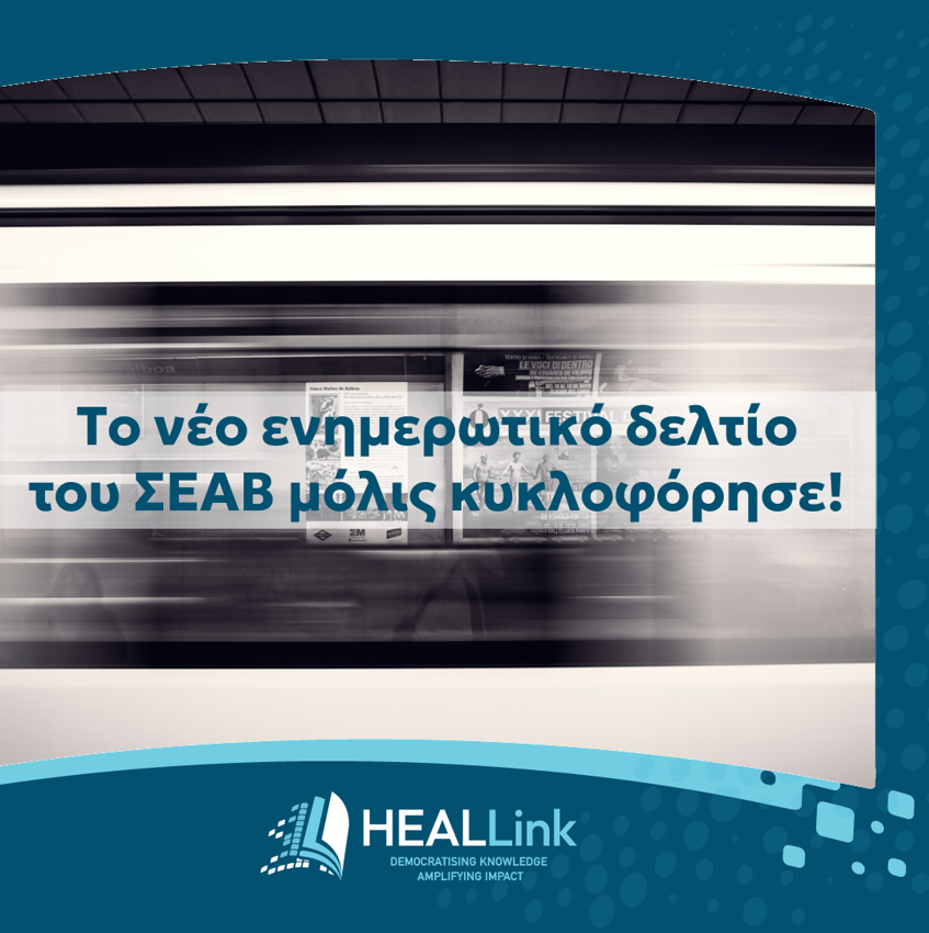 heallinkgr's tweet photo. Το 💥newsletter Φεβρουαρίου 2026💥 του HEAL-Link) μόλις κυκλοφόρησε 👉🏼 https://t.co/ykvMOSzf8u 👈🏼. Ενημερωθείτε για τις πλούσιες δραστηριότητες και τις υπηρεσίες που προσφέρει ο ΣΕΑΒ. 👀 Εγγραφείτε εδώ: https://t.co/GmMmkmMlWH, για να λαμβάνετε απευθείας το newsletter! https://t.co/03jSgJfVB3