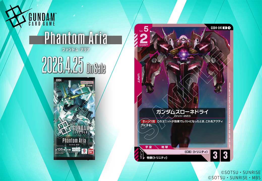 収録カード紹介】 「ガンダムスローネドライ」を紹介！ ブースター