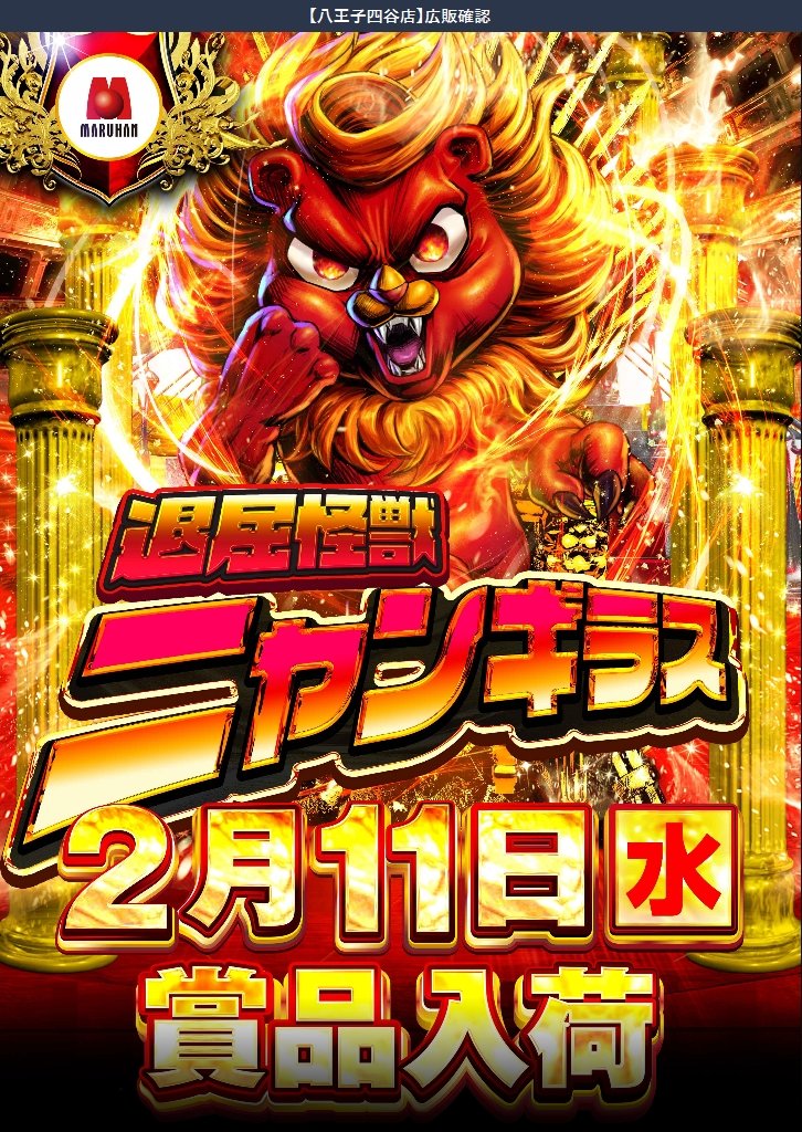 👾ガイの注目ホール👾 2/11 マルハン鹿浜 ✓①の日 ✓ニャンギラス