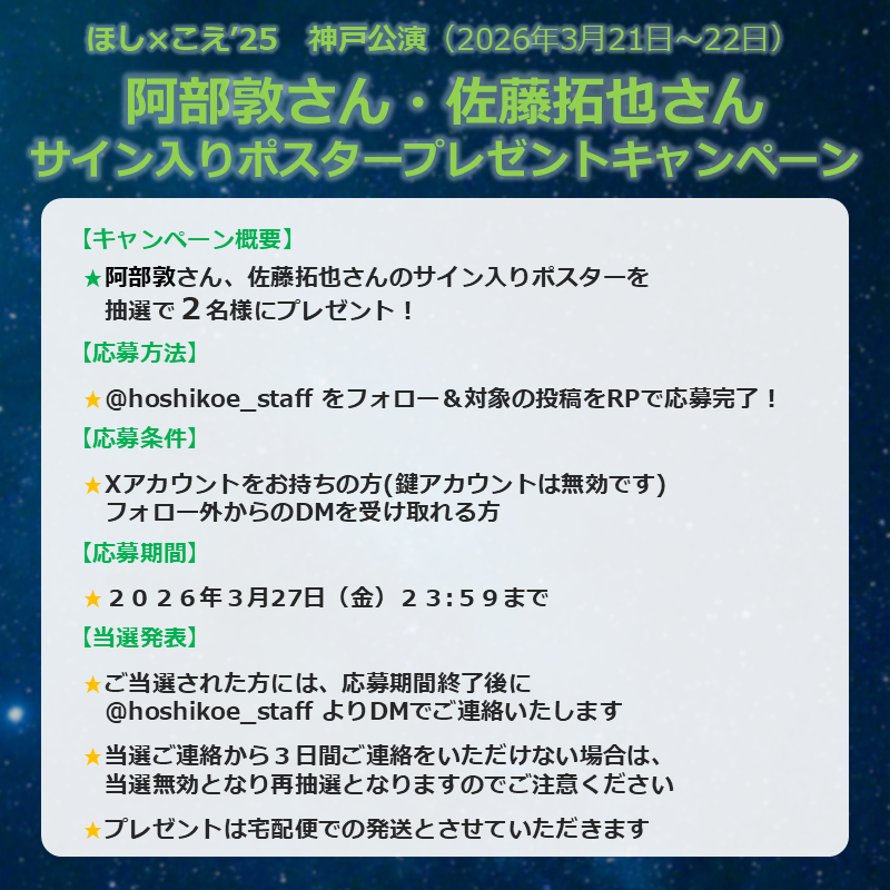 hoshikoe_staff's tweet photo. 【#ほしこえ 神戸公演】

＼🎁フォロー＆RPキャンペーンのお知らせ🎁／

＜#阿部敦 さん × #佐藤拓也 さん＞のサイン入り
公演ポスターを抽選で2名様へプレゼントいたします！

(参加方法)
1⃣@hoshikoe_staff をフォロー
2⃣本投稿をリポストで応募完了！

締め切りは3月27日(金)23:59まで‼ https://t.co/GwYopsHCeT