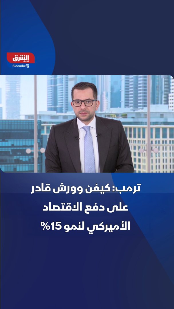 ترمب: كيفن وورش قادر على دفع الاقتصاد الأميركي لنمو 15% 