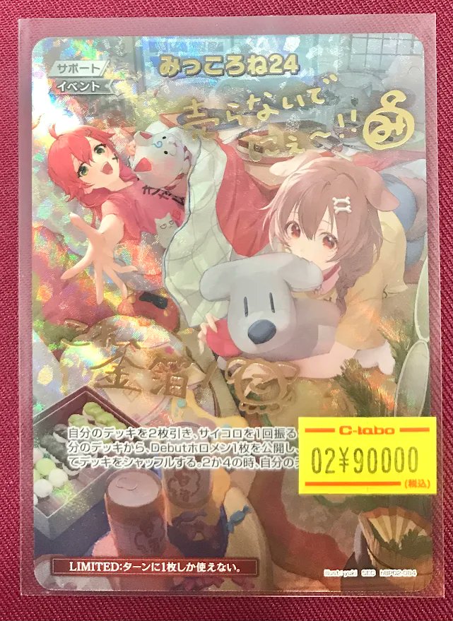 ホロライブOCG 販売情報】 ◇みっころね24 SEC ◇みっころね24 SEC