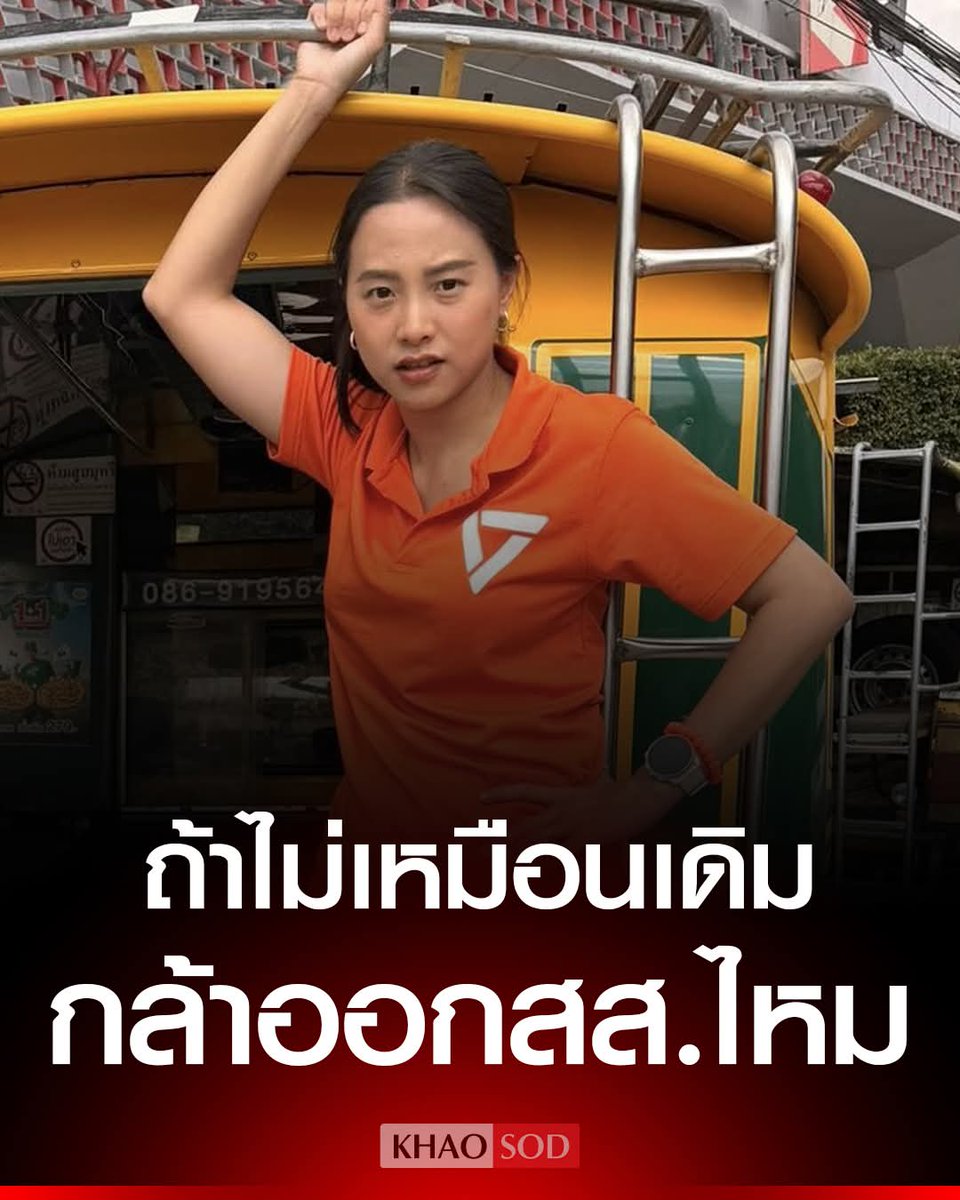 skongki2000's tweet photo. ไอซ์ รักชนก ท้ากลับ สุชาติ ถ้าคะแนนไม่เหมือนเดิม กล้าลาออก สส.-ไม่รับตำแหน่งในรัฐบาลไหม ถามกลัวอะไร? ถ้าชนะอย่างโปร่งใส นับร้อยรอบยังไงก็ชนะ

..

..

Cr. ข่าวสด https://t.co/ym5lDqicDf
