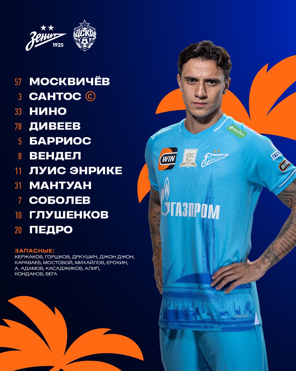 ⚡ В таком составе начнем матч с ЦСКА!