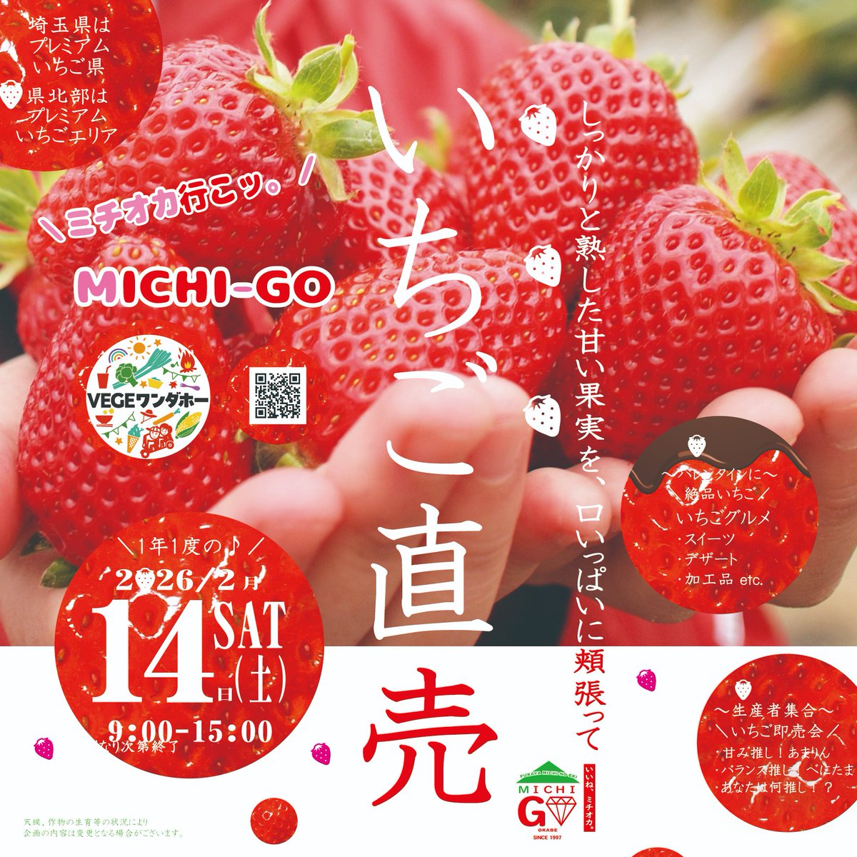 📢いちご直売🍓 第1回✨ミチゴ祭り🍓❤️ ⏰2/14SAT▶️9:00START