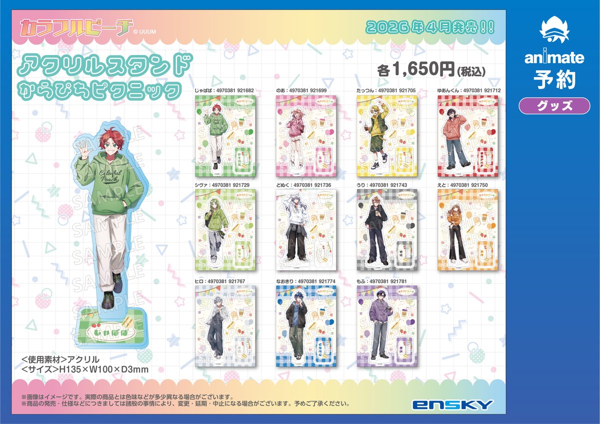 グッズ予約情報】 2026年4月頃発売予定 『「カラフルピーチ」からぴち