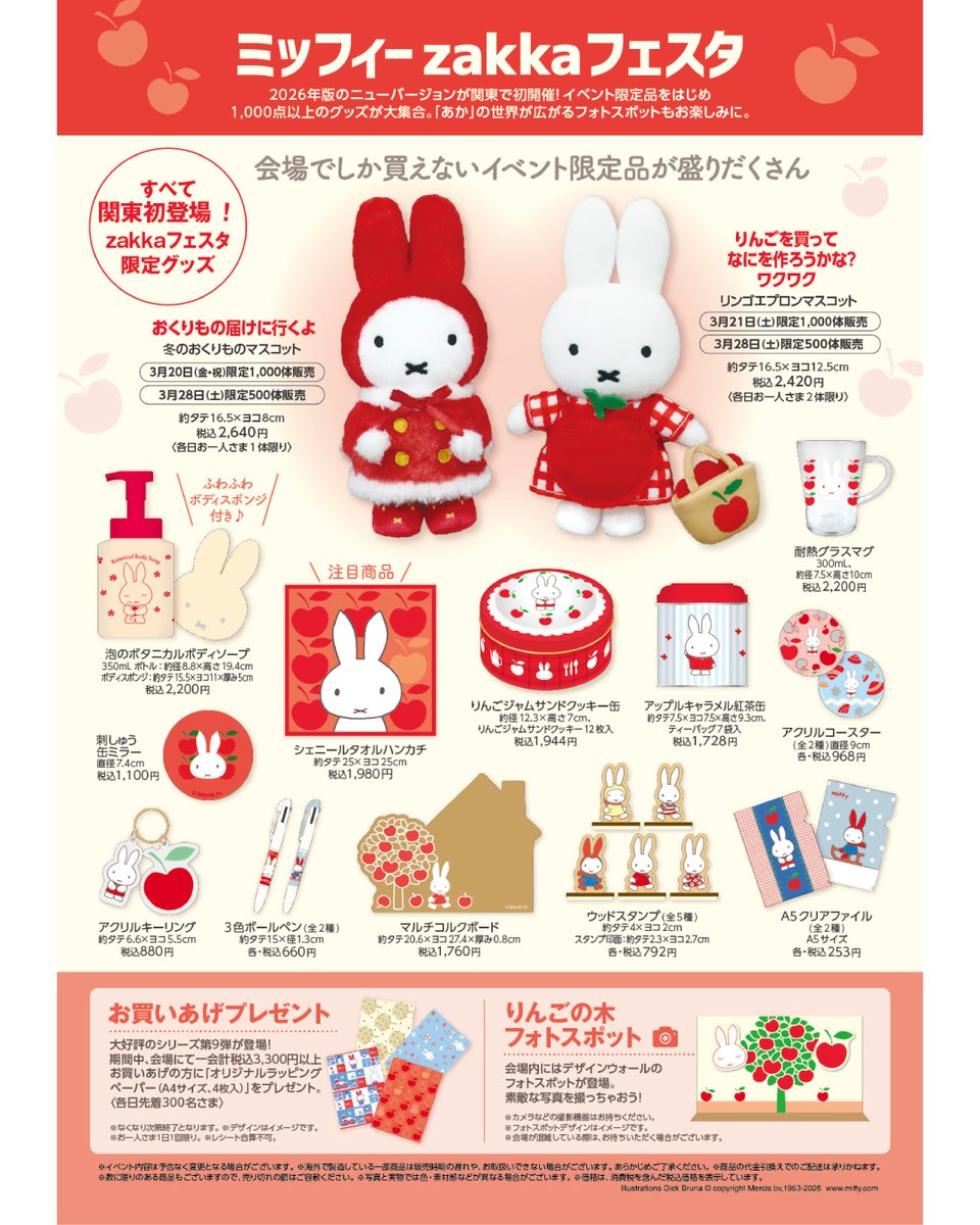 松坂屋・上野店にてミッフィーの雑貨のお祭り「ミッフィーzakka