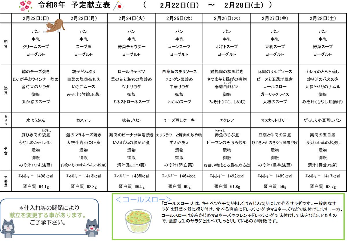 こんにちは！恒春ノ郷　栄養課です🐈
2/15～2/28の週間予定献立表になります
＃郷の食事