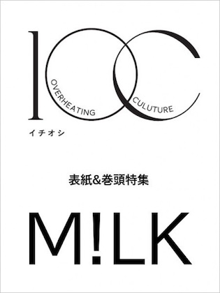 🔈3月11日発売！ #MILK が表紙を飾る『1OC Vol.7』発売記念🎉 楽天