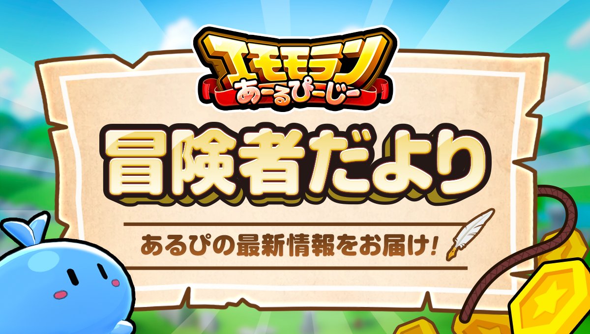 ⚡本日19:00から⚡
#ミラティブ運営配信
#あるぴ冒険者だより

次回エモモランあーるぴーじーの
新情報💭や開発時の衣装画像を初公開🥳

あるぴ冒険者だよりのスクショと一緒に📸
感想をつぶやくと💬抽選で20名に💕
✨ガチャチケット5枚✨をプレゼント🎁

˗ˏˋ 🛡️ミラーリング配信大歓迎⚔️ˎˊ˗