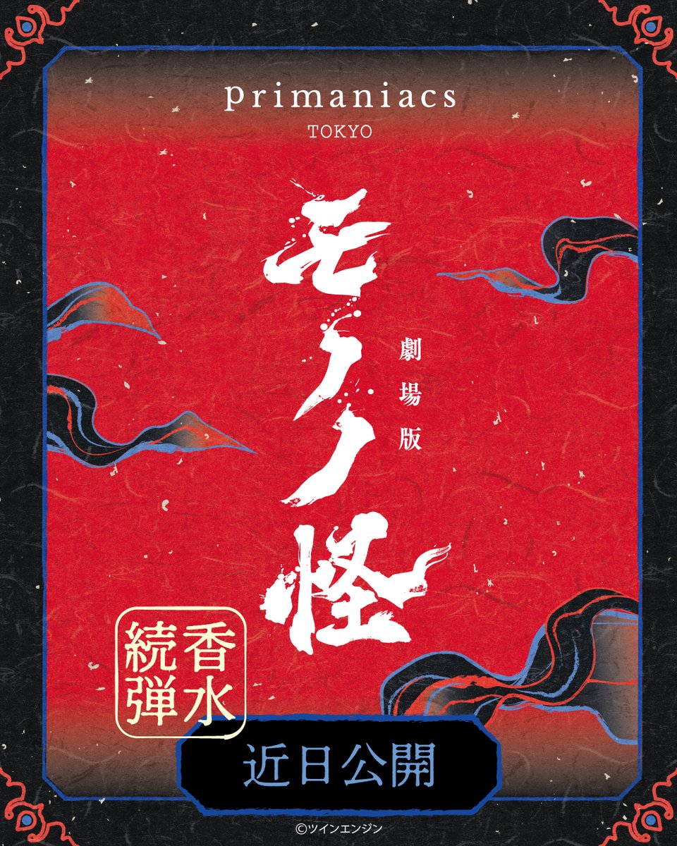 primaniacs_PR's tweet photo. 【📢新商品予告】
キャラクターフレグランスブランドprimaniacsより、
『劇場版モノノ怪』フレグランス第2弾の発売が決定！

／
#中村健治 総監督に監修いただきました！
＼

現在展開中の「薬売り」フレグランスと、第２弾のキャラクター（詳細は後日…！）の両方をお試しいただき、どちらも彼らの存在を感じるとお墨付きを頂きました♪

ただいま鋭意制作中！
続報は2月24日にお届けします！

#劇場版モノノ怪
#プリマニ
