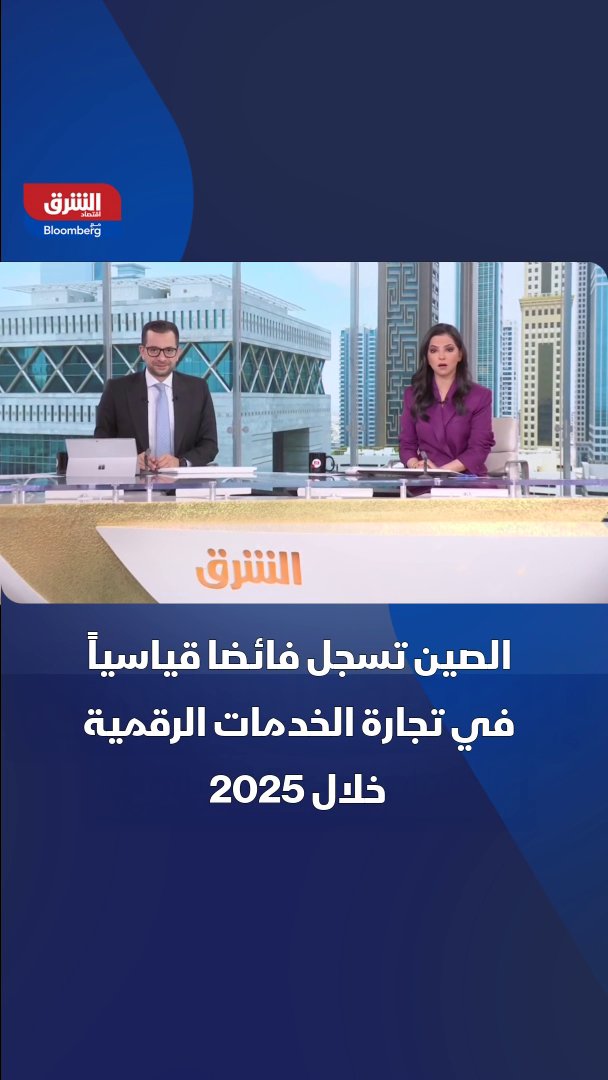 الصين تحقق فائضاً قياسياً في تجارة الخدمات الرقمية خلال 2025 