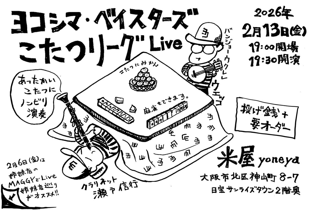 冬の恒例、米屋でこたつリーグ
ポテンヒット音楽ライブ！
2月13日(金)19:30〜
投げ銭+要オーダー
＠ 米屋yoneya
大阪市北区神山町8-7 日宝サンライズタウン２階奥

ヨコシマ・ベイスターズ
 瀬戸信行:クラリネット
 ウエッコ:バンジョーウクレレ