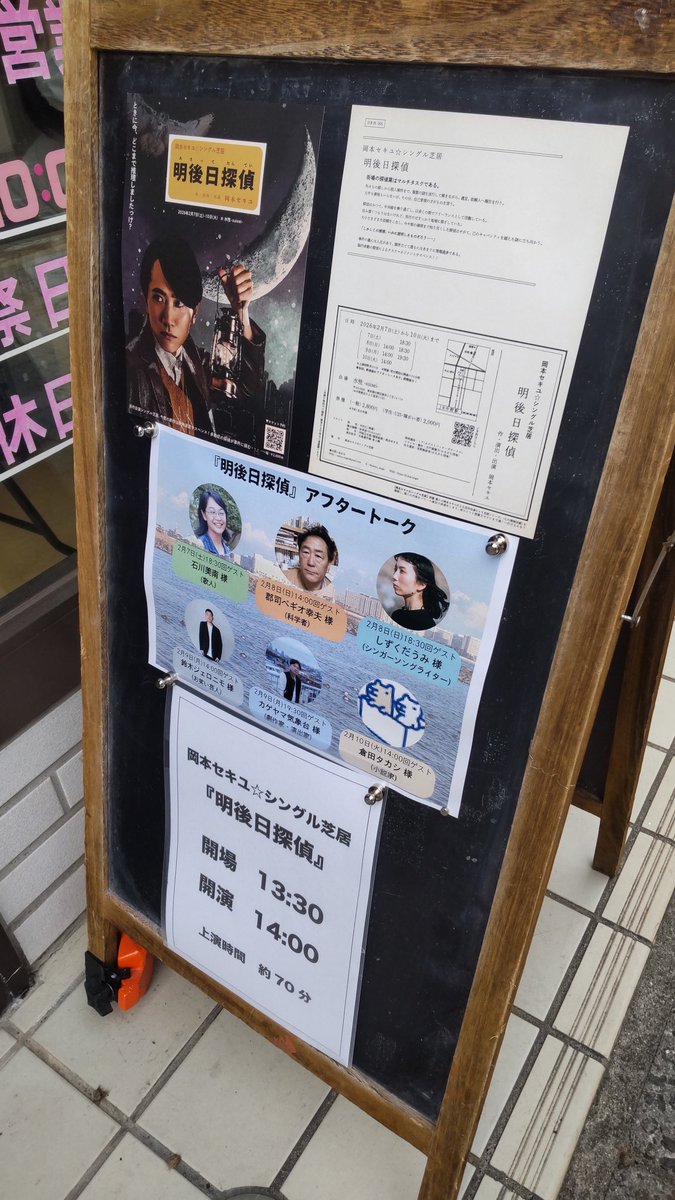 舞台「岡本セキユ☆シングル芝居『明後日探偵』」行った。中央前方席で観劇。