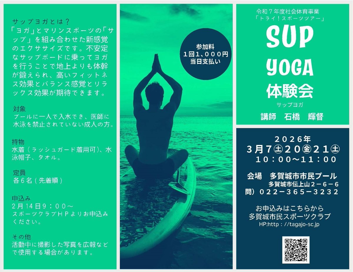 【サップヨガ体験会参加者募集！】
「ヨガ」とマリンスポーツの「サップ」を組み合わせた新感覚エクササイズの体験会を開催します！

詳しくは、画像や多賀城市民スポーツクラブHPを確認してください。
tagajo-sc.jp/event-list_044/

【生涯学習課】