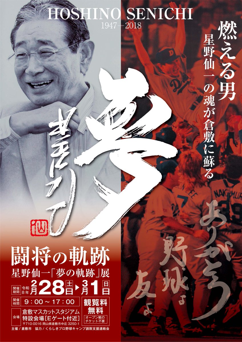 星野仙一「夢の軌跡」展 開催！ ＼ 生涯にわたり夢を追い続けた