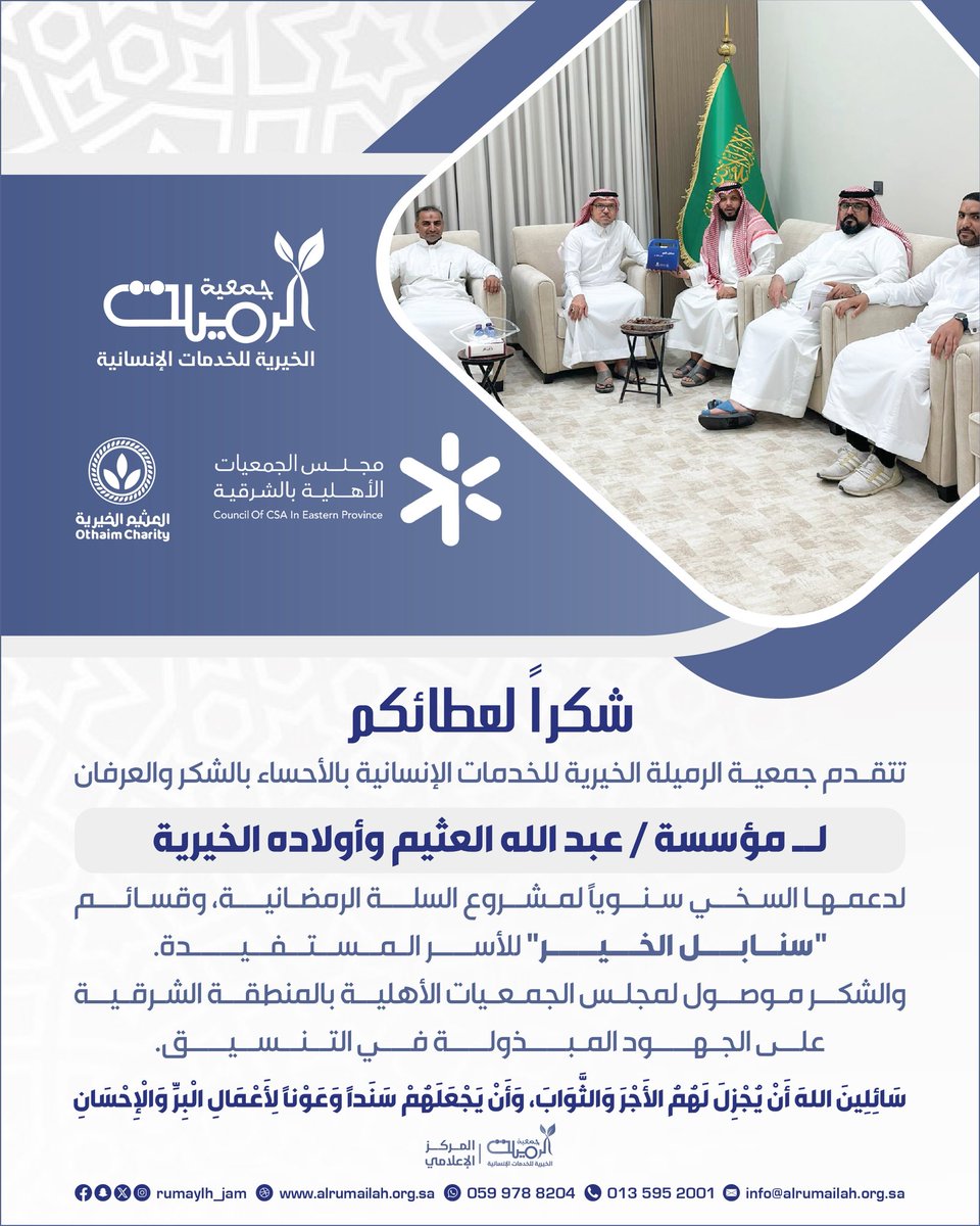 تتقدم جمعية الرميلة الخيرية للخدمات الإنسانية بالشكر والعرفان لمؤسسة #عبدالله_العثيم_وأولاده_الخيرية <a href="/AlothaimCharity/">مؤسسة عبدالله العثيم وأولاده الخيرية</a> على دعمهم السخي لهذا العام وكل عام لمشروع بطاقات”سنابل الخير“.
والشكر موصول #ملجلس_الجمعيات_الأهلية_منطقة_الشرقية على الجهود المبذولة في التنسيق.