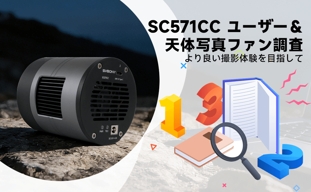 svbony's tweet photo. SVBONY SC571CC ユーザー&天体写真ファン調査:より良い撮影体験を目指して
SC571CC を多くのお客様にご購入頂き、誠にありがとうございます。
製品の改善とより良いコミュニティ作りのため、ぜひご意見をお聞かせください
アンケートご協力はこちら:
https://t.co/taqkKsnvx7
#SC571CC #SVBONY https://t.co/CE8YQ1CgD6