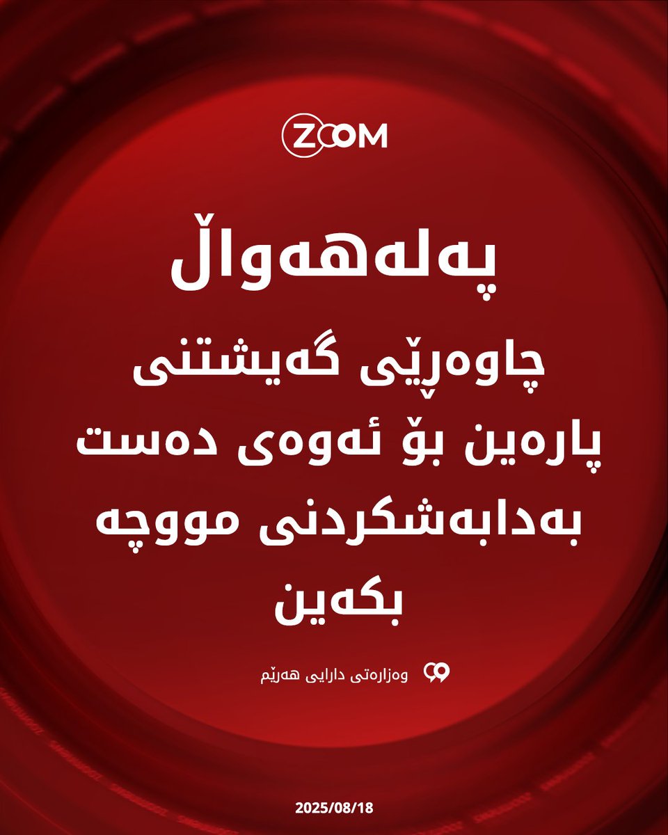 ZoomKurdish's tweet photo. وەزارەتى دارایی هەرێمى کوردستان راگەیەنراوێکى لە بارەى دابەشکردنى مووچە بڵاوکردەوە و دەڵێت، چاوەڕێى هاتنى پارەین، کە هات راستەوخۆ دەست بەدابەشکردنى مووچە دەکەین https://t.co/ngMwLqlEOD