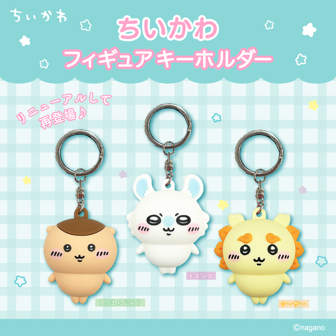 新商品／ 『ちいかわ フィギュアキーホルダー』 （モモンガ、くり