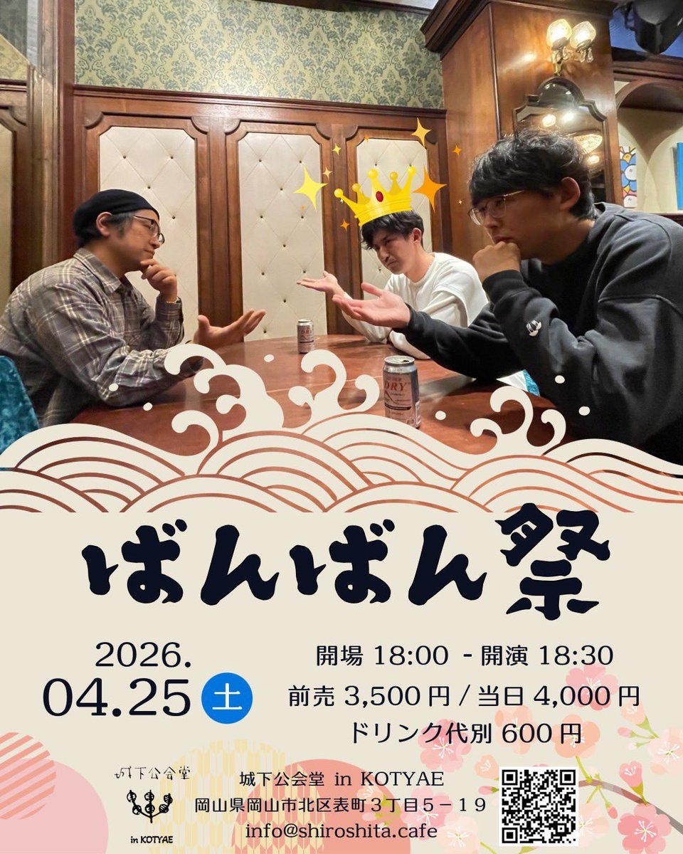 koukaidou's tweet image. 【予約受付中】
4/25(土) 「ばんばん祭」
開場 18:00 / 開演 18:30
前売 : 3,500 (d代別￥600-)
出演：アキヤマヒロキ(homme)/高橋レオ(ドン・タカハシ)/坂東圭一郎
shiroshita.cafe/events/v/1233
※各出演者でも予約受付中
#アキヤマヒロキ　#homme
#高橋レオ　#ドンタカハシ
#坂東圭一郎　#ばんばい祭